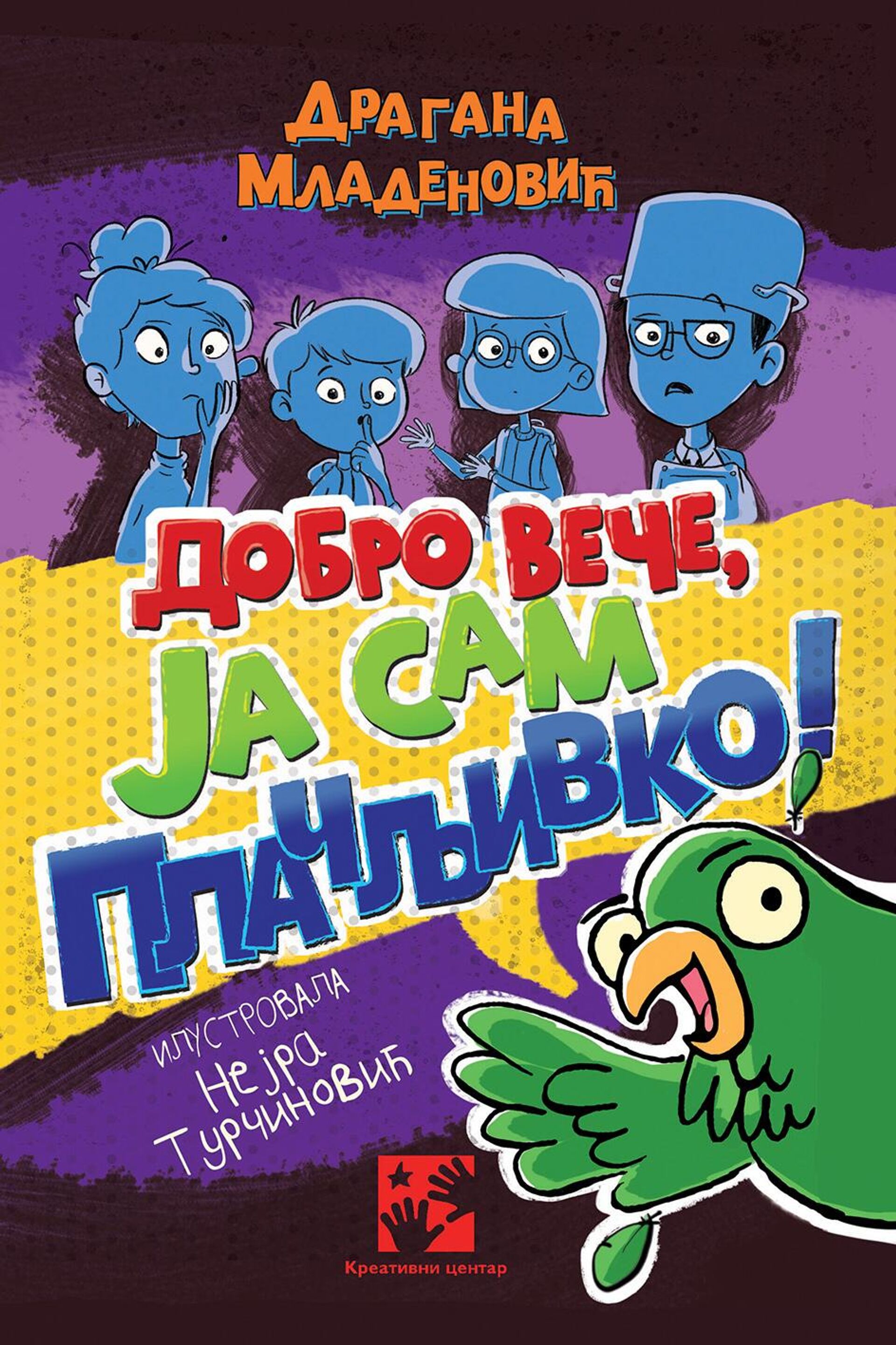 Корице књиге Добро вече, ја сам Плачљивко Драгане Младеновић - Sputnik Србија, 1920, 11.04.2025