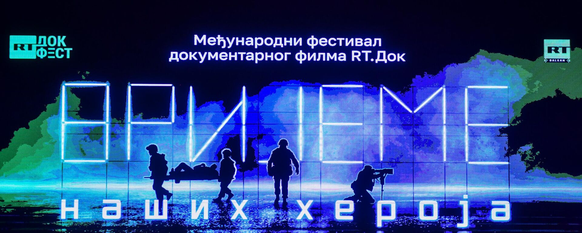 Festival RT.Dok - Sputnik Srbija, 1920, 21.05.2025