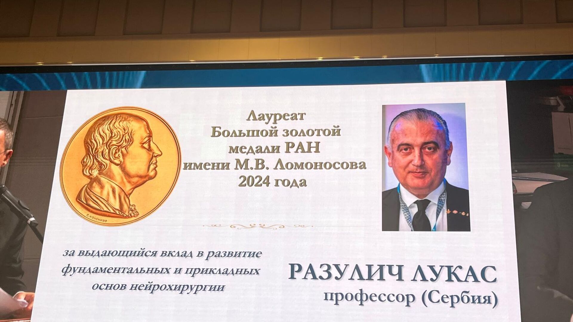 Dodela Lomonosovljeve zlatne medalje neurohirurgu Prof. dr Lukasu Rasuliću Dodela Lomonosovljeve zlatne medalje neurohirurgu Prof. dr Lukasu Rasuliću - Sputnik Srbija, 1920, 30.05.2025