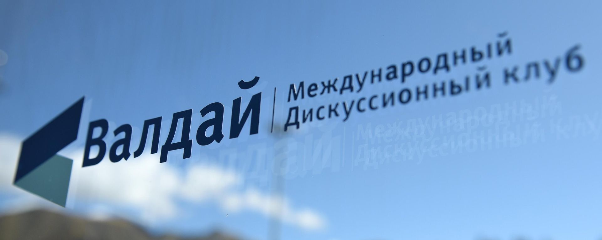 Logo debatnog kluba Valdaj Logo debatnog kluba Valdaj - Sputnik Srbija, 1920, 01.10.2026