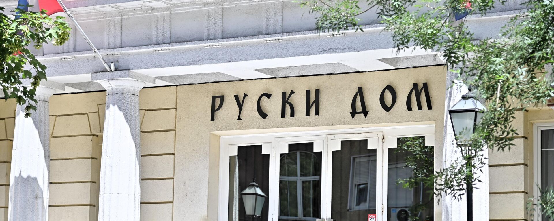 Руски дом - Sputnik Србија, 1920, 06.02.2026