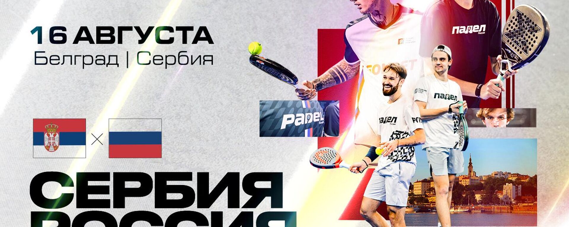 Padel Srbija - Rusija - Sputnik Srbija, 1920, 11.08.2025