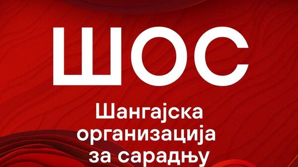 Шангајска организација са сарадњу - Sputnik Србија