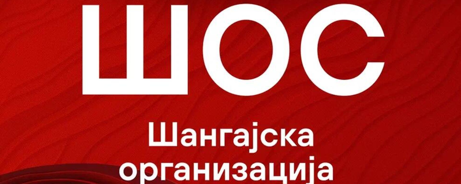 Šangajska organizacija sa saradnju - Sputnik Srbija, 1920, 25.08.2025