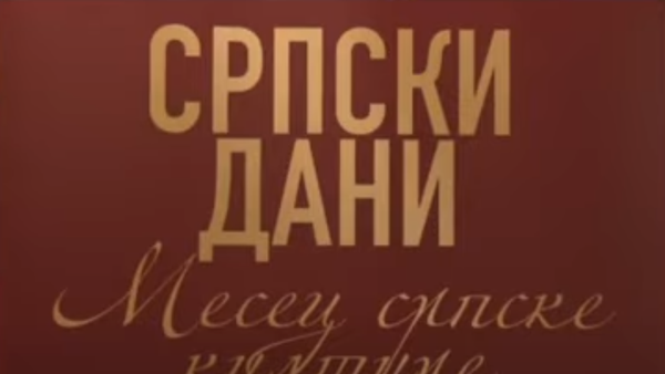 Манифестација Српски дани - Sputnik Србија