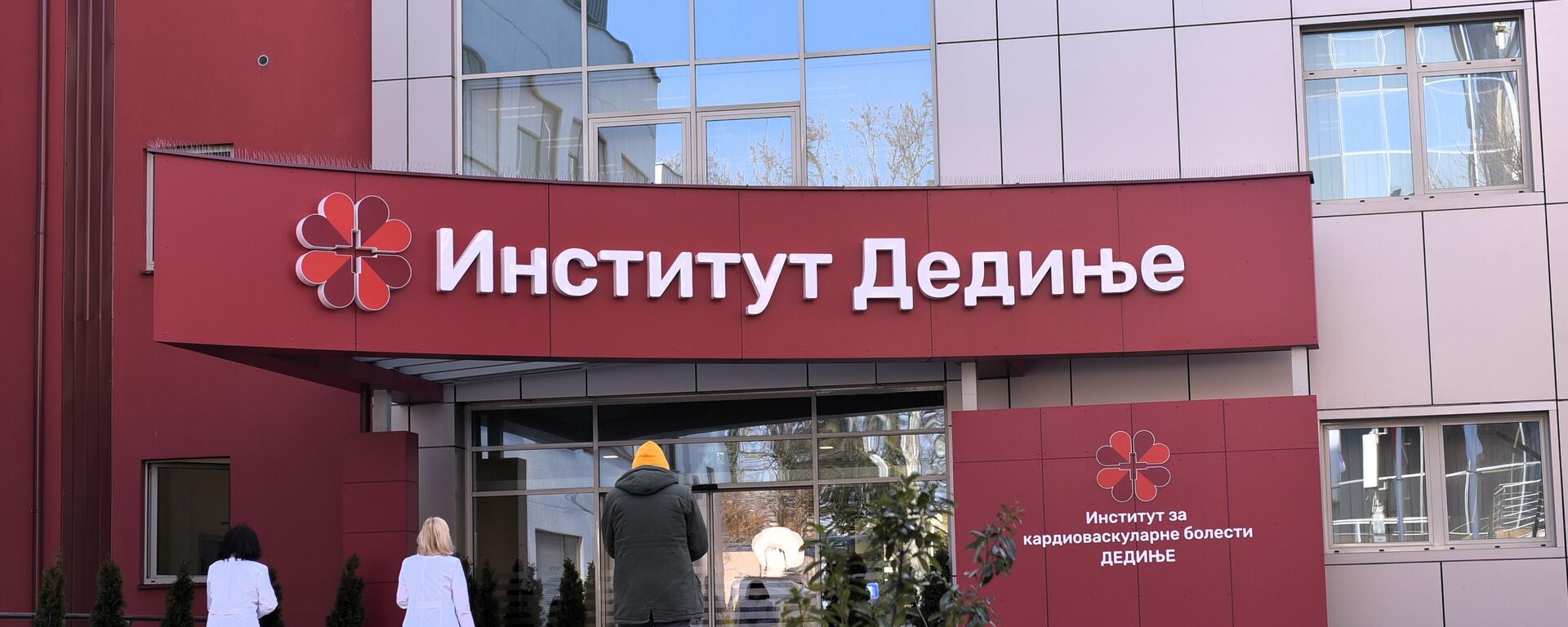  Институт Дедиње - Sputnik Србија, 1920, 15.05.2026