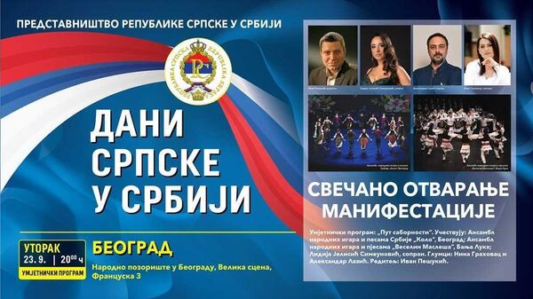 Манифестација „Дани Српске у Србији“  - Sputnik Србија