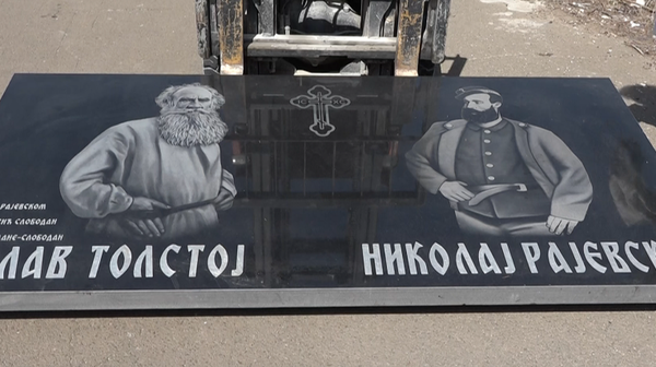 Споменик Толстоју и Рајевском, рад Слободана Младеновића Споменик Толстоју и Рајевском, рад Слободана Младеновића - Sputnik Србија