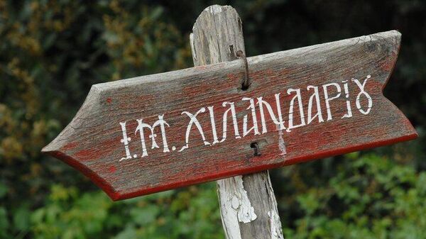 Путоказ ка манастиру Хиландар - Sputnik Србија