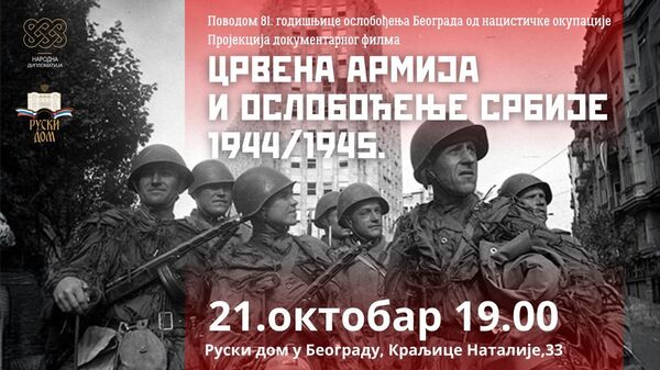 Плакат за пројекцију филма „Црвена армија и ослобођење Србије 1944/1945.“ - Sputnik Србија