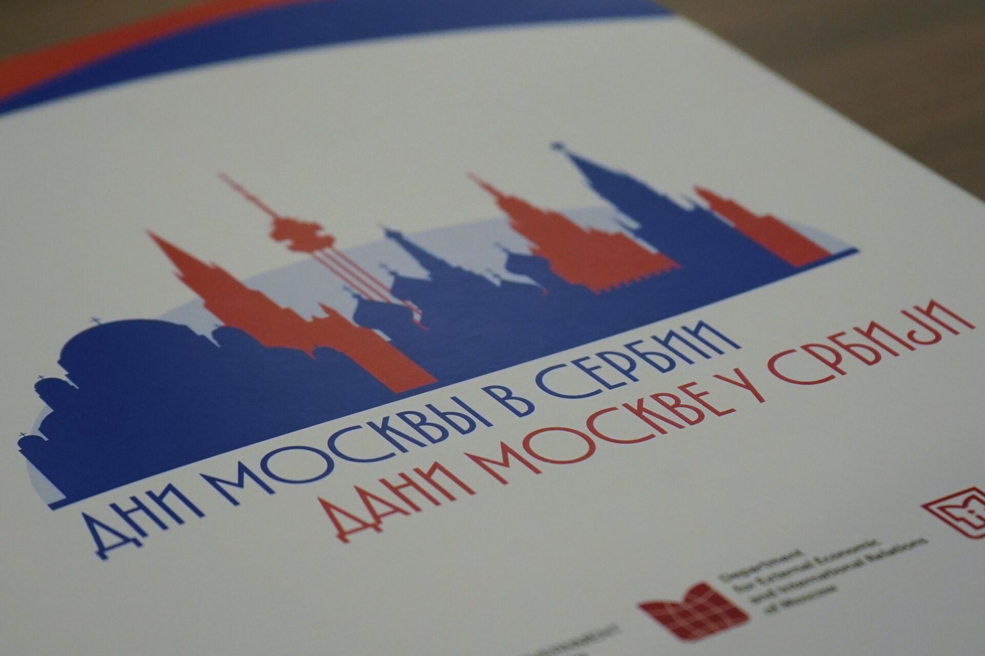 „Дани Москве у Београду“. - Sputnik Србија, 1920, 20.10.2025