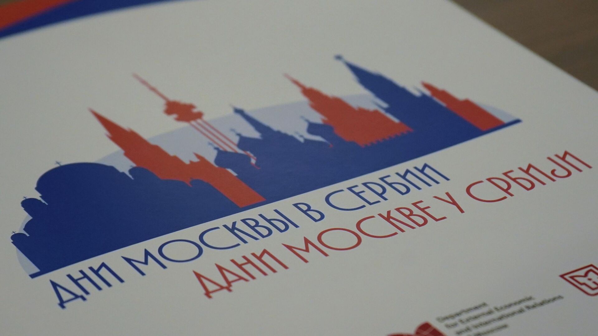 „Dani Moskve u Beogradu“. „Dani Moskve u Beogradu“. - Sputnik Srbija, 1920, 21.10.2025