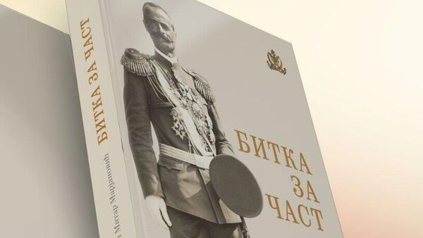 Битка за част - Sputnik Србија