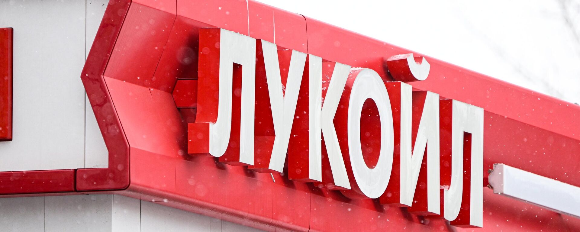 Лого компаније Лукоил - Sputnik Србија, 1920, 07.11.2025