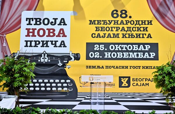 Pod sloganom Tvoja nova priča, u subotu 25. oktobra na Beogradskom sajmu, svečano je otvoren 68. Međunarodni beogradski sajam knjiga - Sputnik Srbija