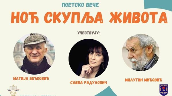 Veče poezije ,,Noć skuplja života'' - Sputnik Srbija