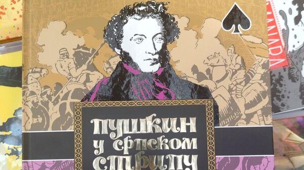 Izdanje Puškin u srpskom stripu (Makondo) - Sputnik Srbija