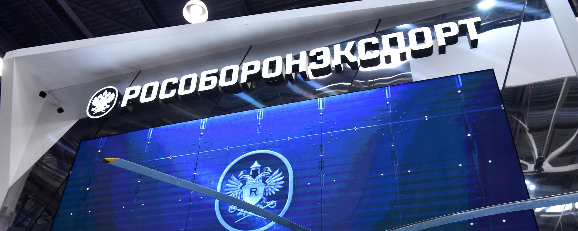 Штанд компаније Рособоронекспорт - Sputnik Србија, 1920, 04.09.2026