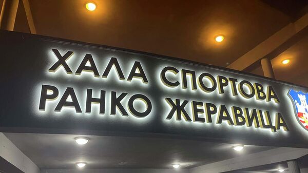 Хала спортова Ранко Жеравица - Sputnik Србија