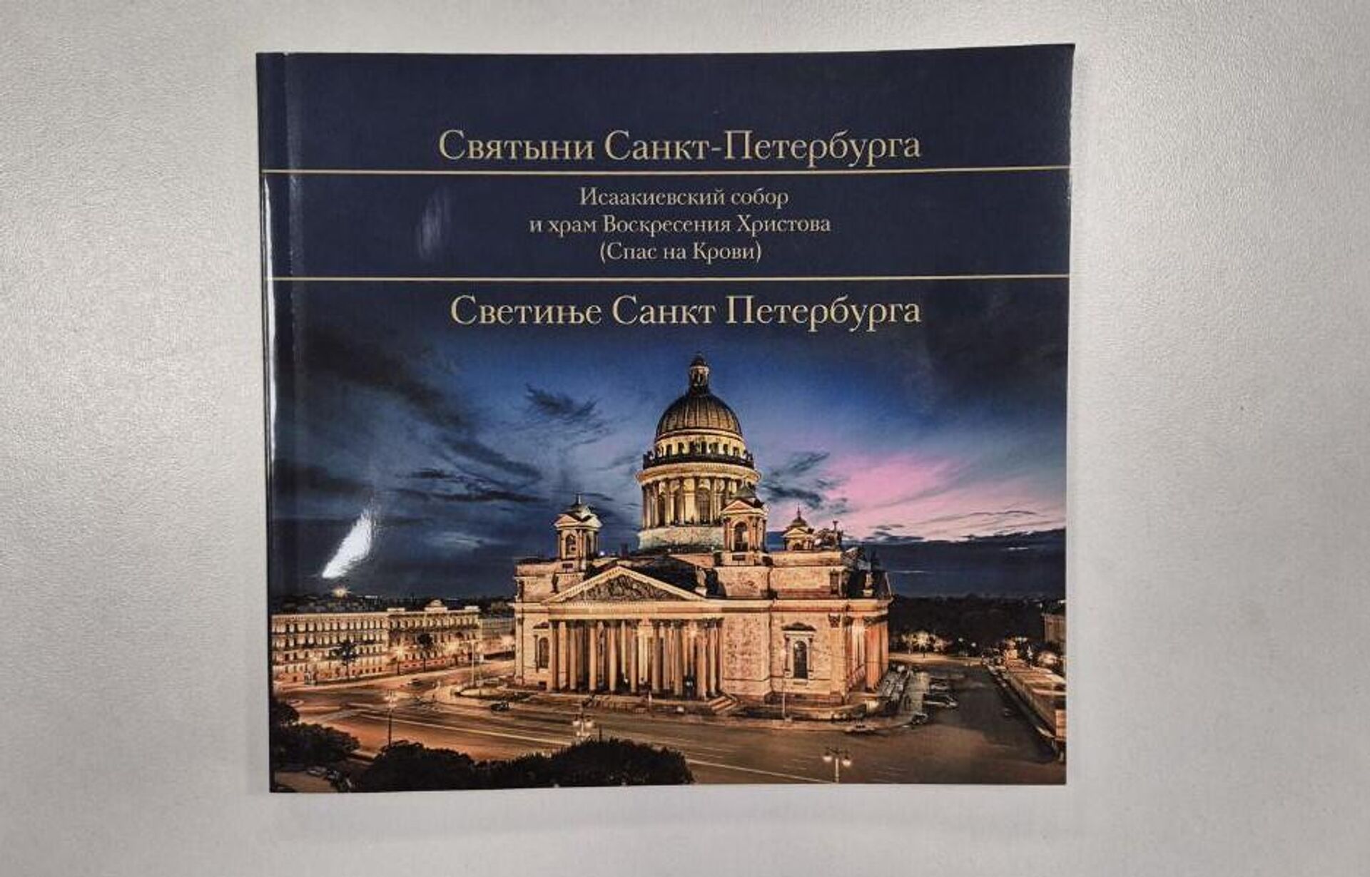 Каталог Светиње Санкт Петербурга - Sputnik Србија, 1920, 16.01.2026