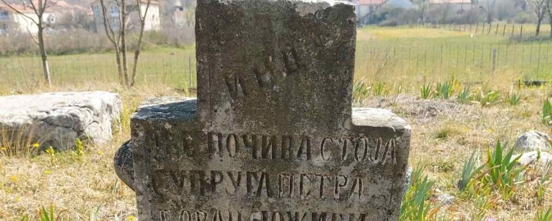 Споменик на гробу Стоје Бован која се упокојила 1906. године - Sputnik Србија, 1920, 20.01.2026
