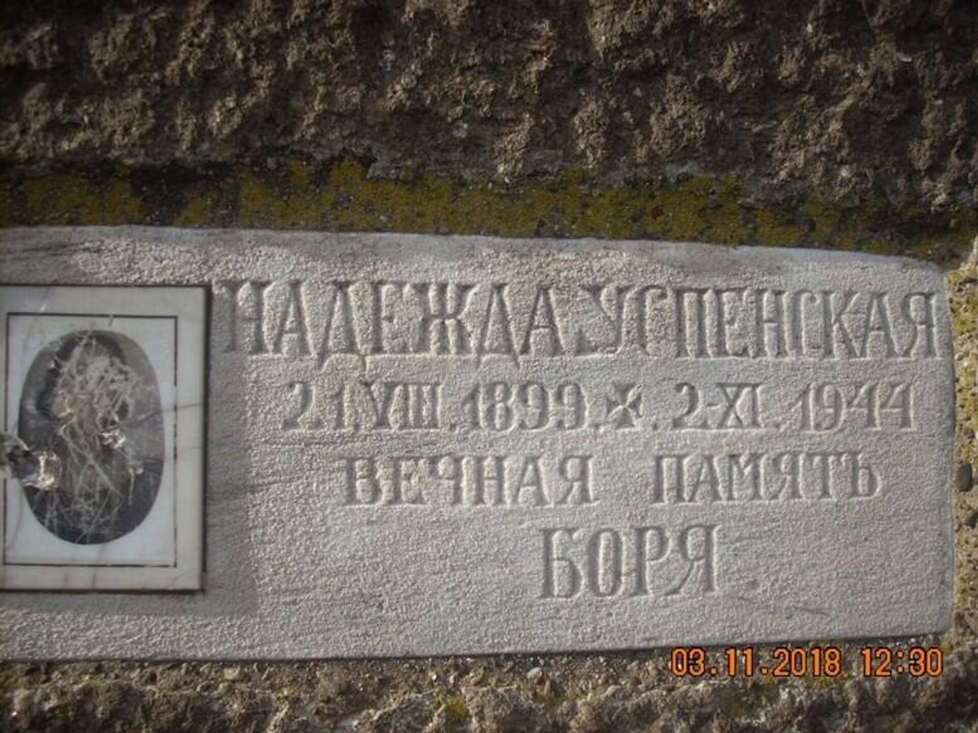 Једини гроб Белих Руса који је Рељићева досад нашла. Масивни камени крст дуго је одолевао јуришима албанских вандала, остао је постамент са уклесаним натписом и изгребаном Надеждином фотографијом - Sputnik Србија, 1920, 25.01.2026