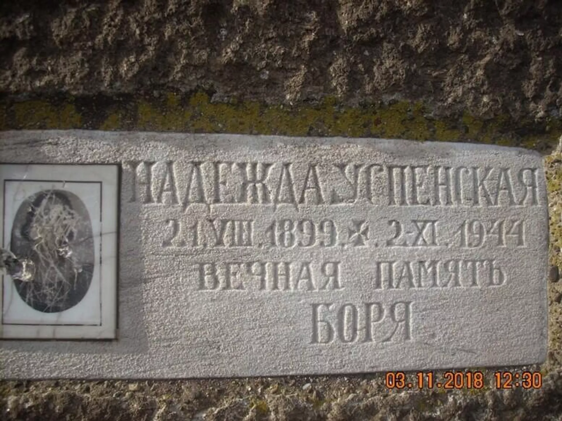 Једини натпис на правилном руском језику. Масивни камени крст дуго је одолевао јуришима албанских вандала, остао је постамент са уклесаним натписом и изгребаном Надеждином фотографијом - Sputnik Србија, 1920, 25.01.2026