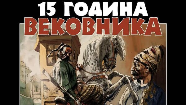 Izložba 15 godina 'Vekovnika' - Sputnik Srbija