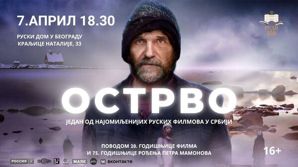 Плакат за филм Острво Павела Лунгина - Sputnik Србија