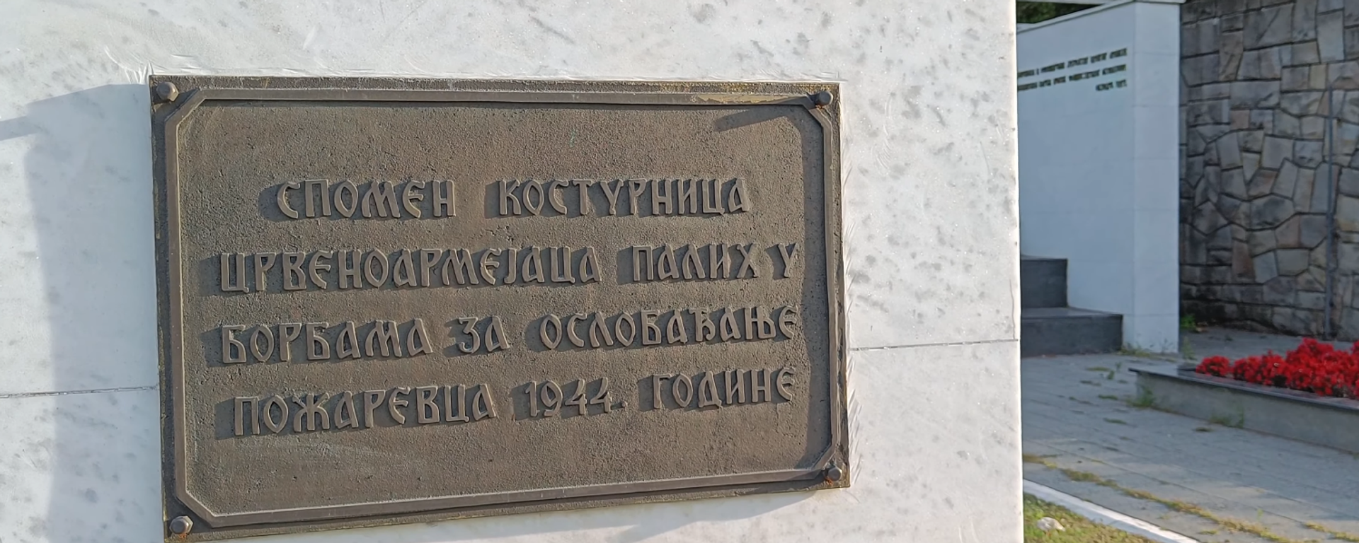 Спомен-парк Чачалица у Пожаревцу - Sputnik Србија, 1920, 14.04.2026