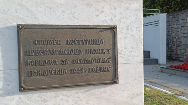 Спомен-парк Чачалица у Пожаревцу - Sputnik Србија