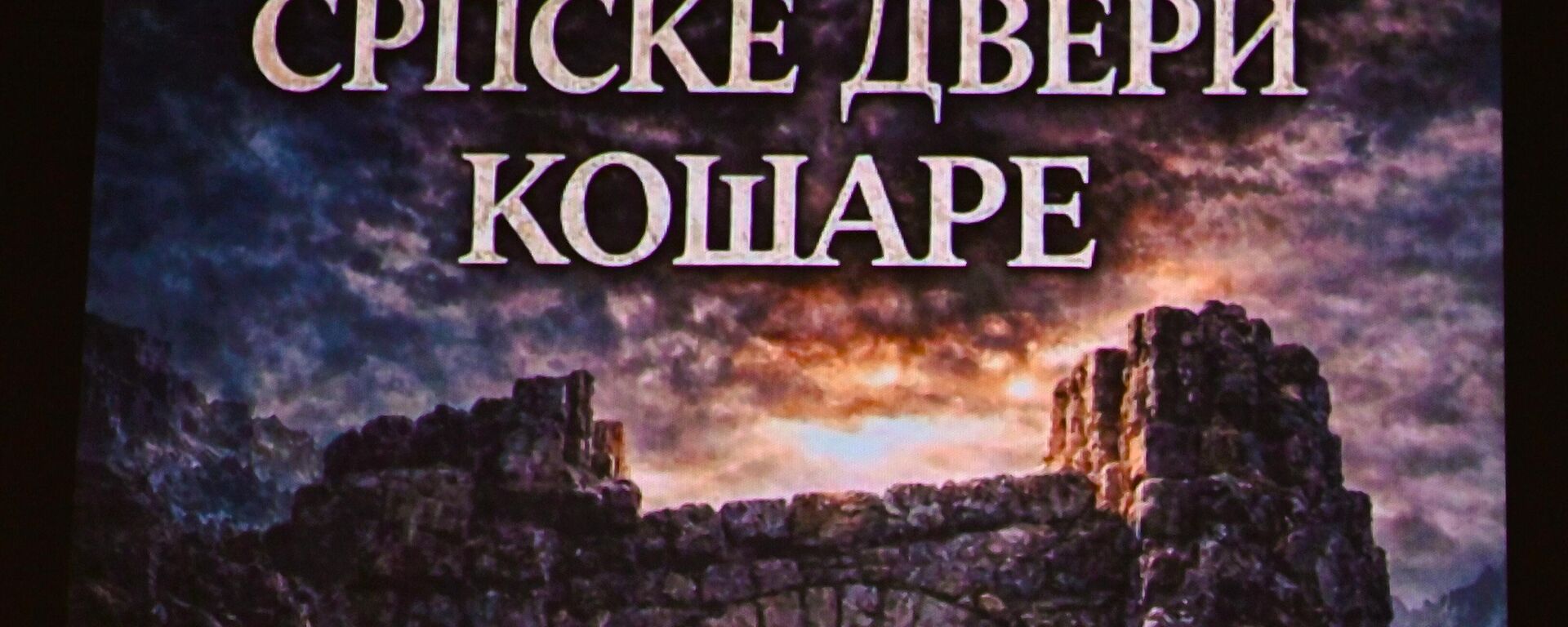 Свечана академија „Српске двери Кошаре“  - Sputnik Србија, 1920, 25.04.2026