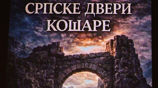 Svečana akademija „Srpske dveri Košare“  - Sputnik Srbija