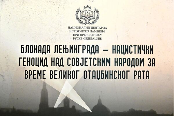 Изложба о опсади Лењинграда у Барутном магацину - Sputnik Србија