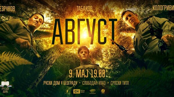 Филм „Август“ - Sputnik Србија