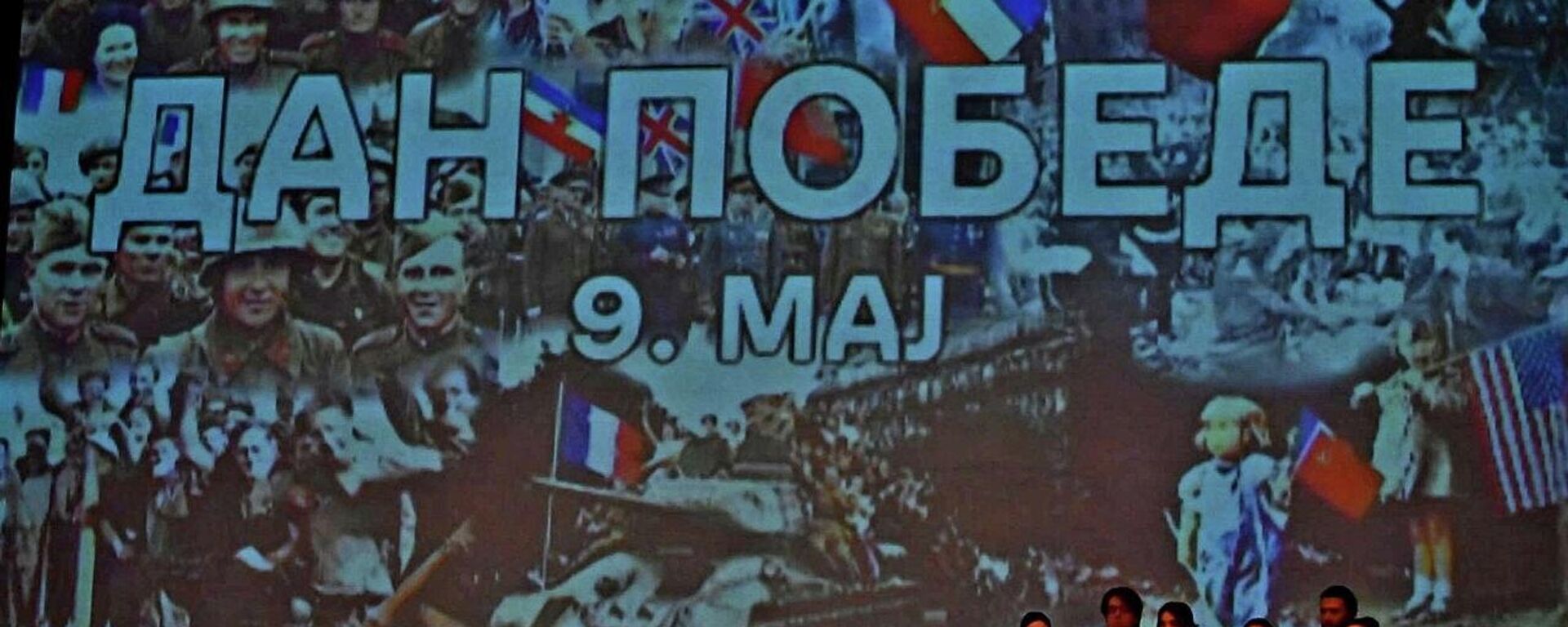 Свечана академија поводом Дана победе над фашизмом одржана у Народном позоришту Свечана академија поводом Дана победе над фашизмом одржана у Народном позоришту - Sputnik Србија, 1920, 09.05.2026