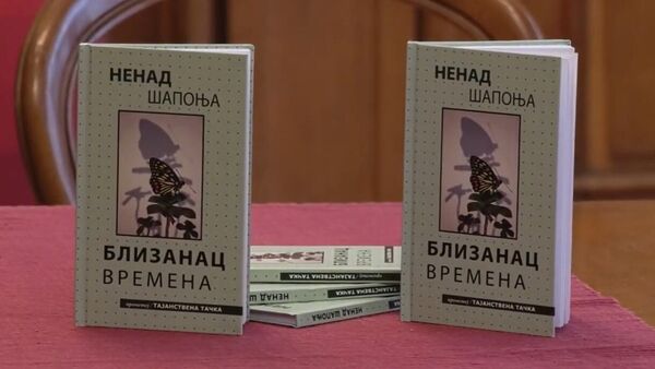 Збирка песама Близанац времена Ненада Шапоње  - Sputnik Србија
