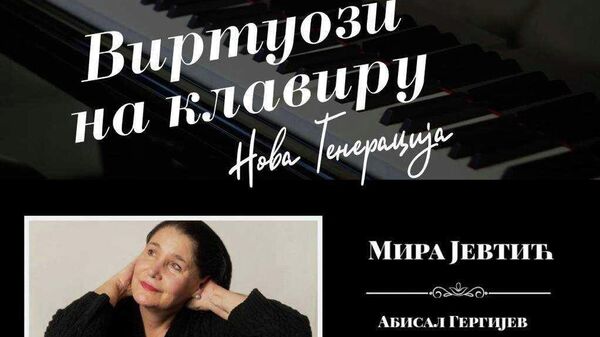Plakat za koncert Virtuozi na klaviru - nova generacija Mire Jevtić - Sputnik Srbija