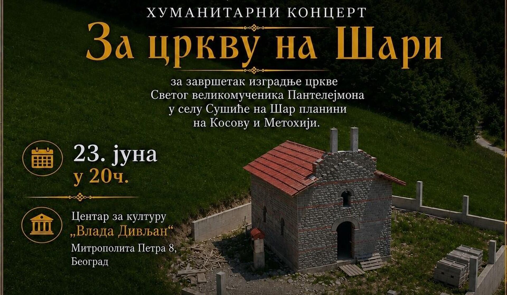 Најава за хуманитарни концерт За цркву на Шари - Sputnik Србија, 1920, 22.06.2026