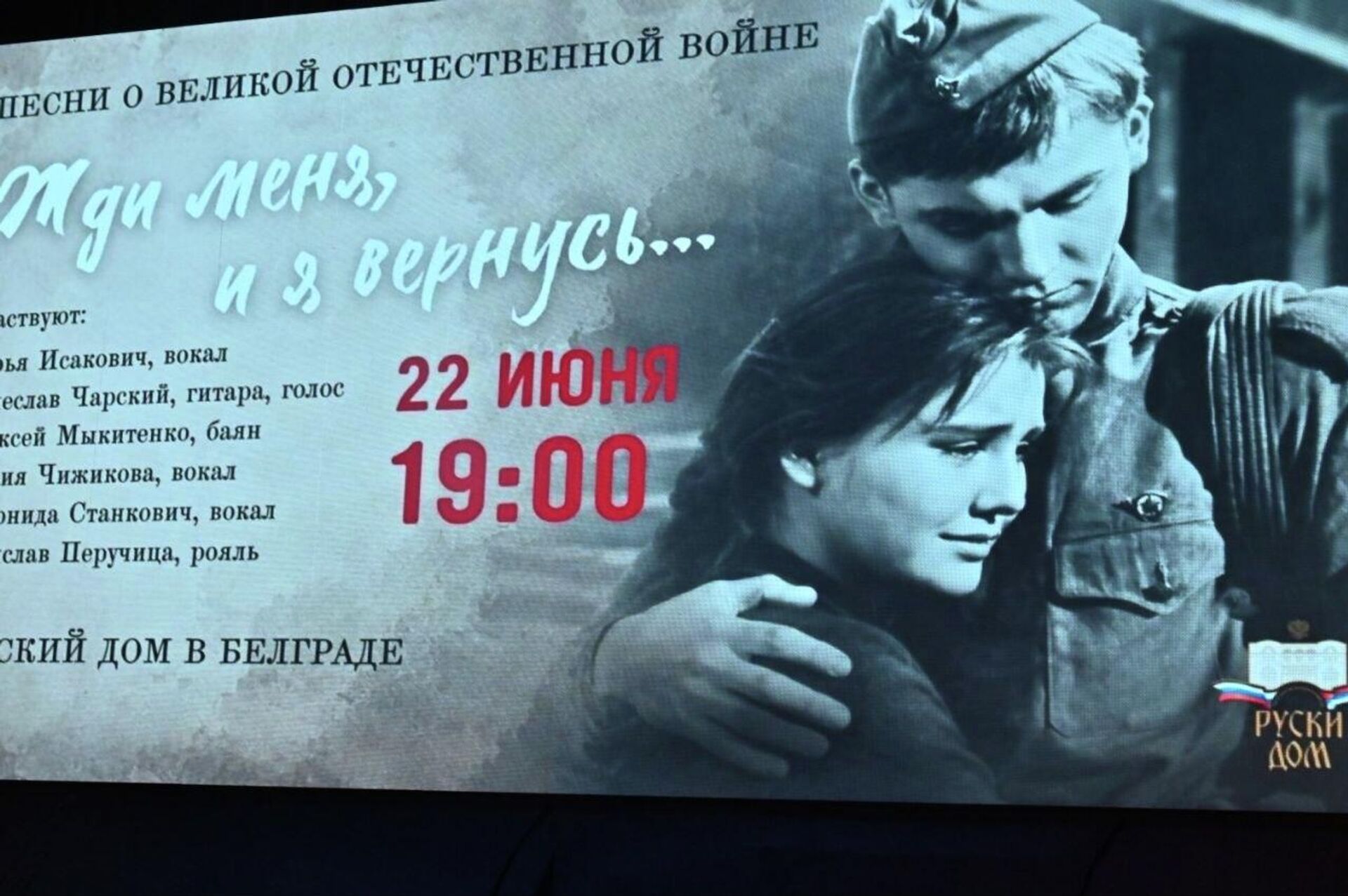 „Чекај ме и ја ћу сигурно доћи“: Концерт у част хероја Великог отаџбинског рата - Sputnik Србија, 1920, 22.06.2026