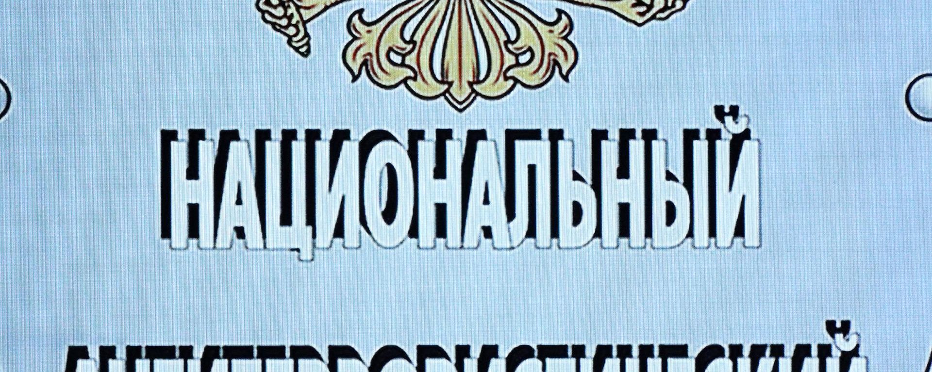 Грб Националног антитерористичког комитета Русије - Sputnik Србија, 1920, 11.08.2026