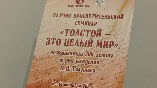 Seminar posvećen Lavu Tolstoju otvoren u Ruskom domu u Beogradu - Sputnik Srbija
