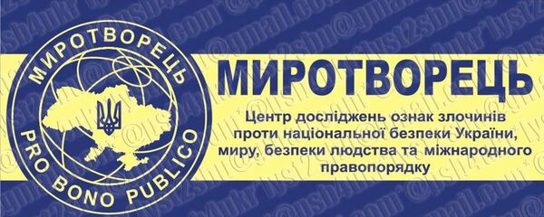 Портал „Миротворац“ Портал „Миротворац“ - Sputnik Србија