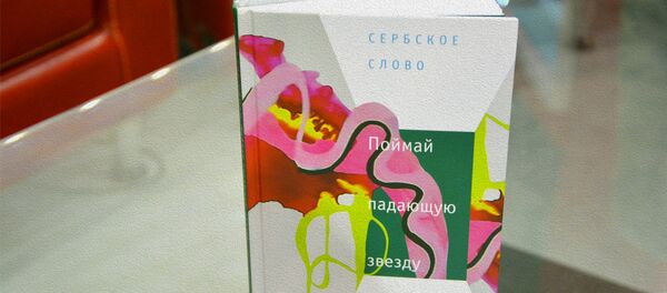 Књига „Ухвати звезду падалицу на Сајму књига у Београду - Sputnik Србија