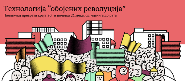 Tehnologija obojenih revolucija Tehnologija obojenih revolucija - Sputnik Srbija