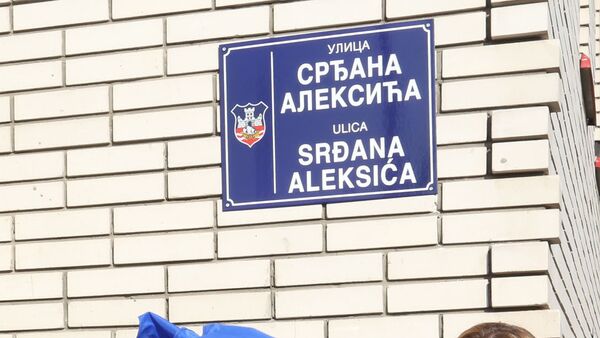 Улица Срђана Алексића у Београду - Sputnik Србија