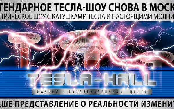 Naučno-zabavni centar „Tesla hol“ - Sputnik Srbija