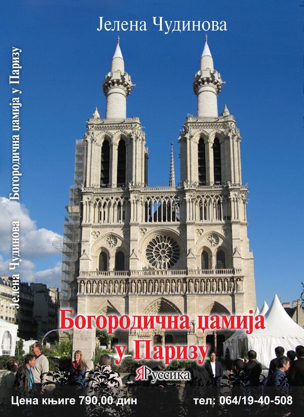 Korice knjige Bogorodičina džamija u Parizu Jelene Čudinove Korice knjige Bogorodičina džamija u Parizu Jelene Čudinove - Sputnik Srbija