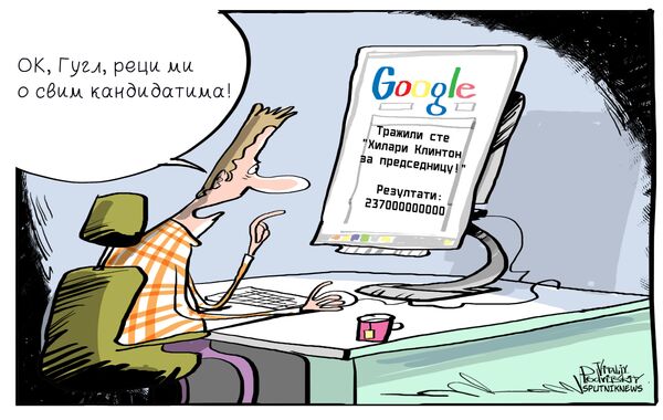 Gugl voli Klintonovu Gugl voli Klintonovu - Sputnik Srbija