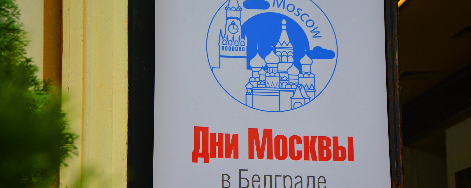 Дани Москве у Београду - Sputnik Србија, 1920, 20.10.2025